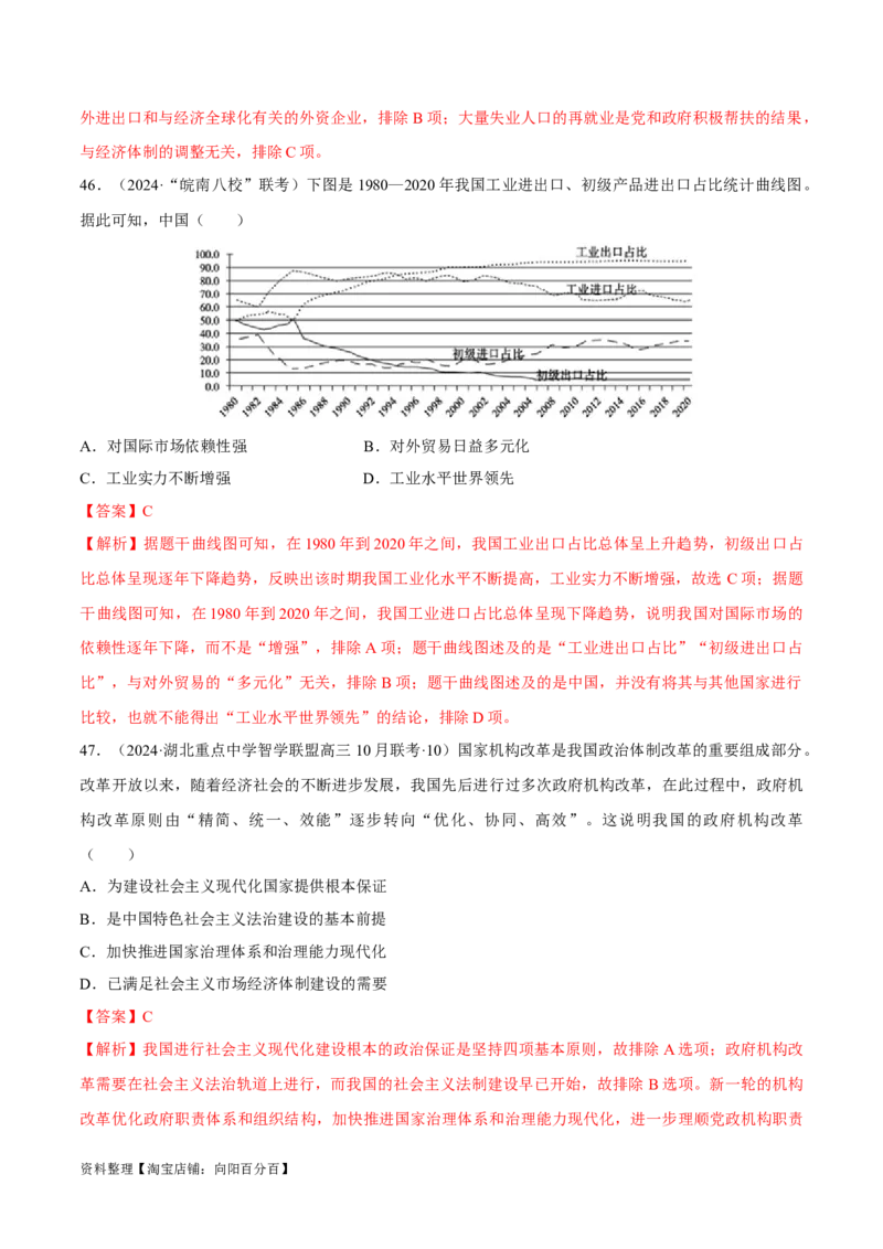 重难点08中国特色社会主义道路的开创与发展（解析版）_07高考历史_新高考复习资料_2024年新高考复习资料_专项复习资料_❤2024年高考历史热点&middot;重点&middot;难点专练（新高考专用）