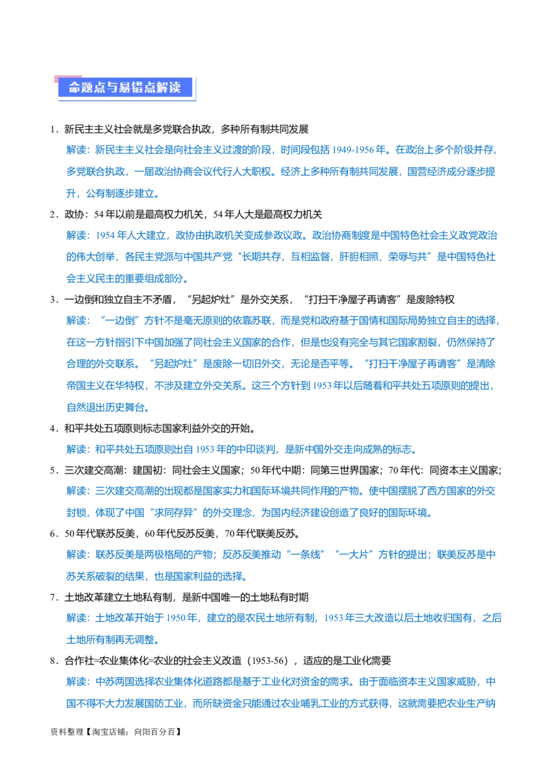 重难点08中国特色社会主义道路的开创与发展（解析版）_07高考历史_新高考复习资料_2024年新高考复习资料_专项复习资料_❤2024年高考历史热点&middot;重点&middot;难点专练（新高考专用）