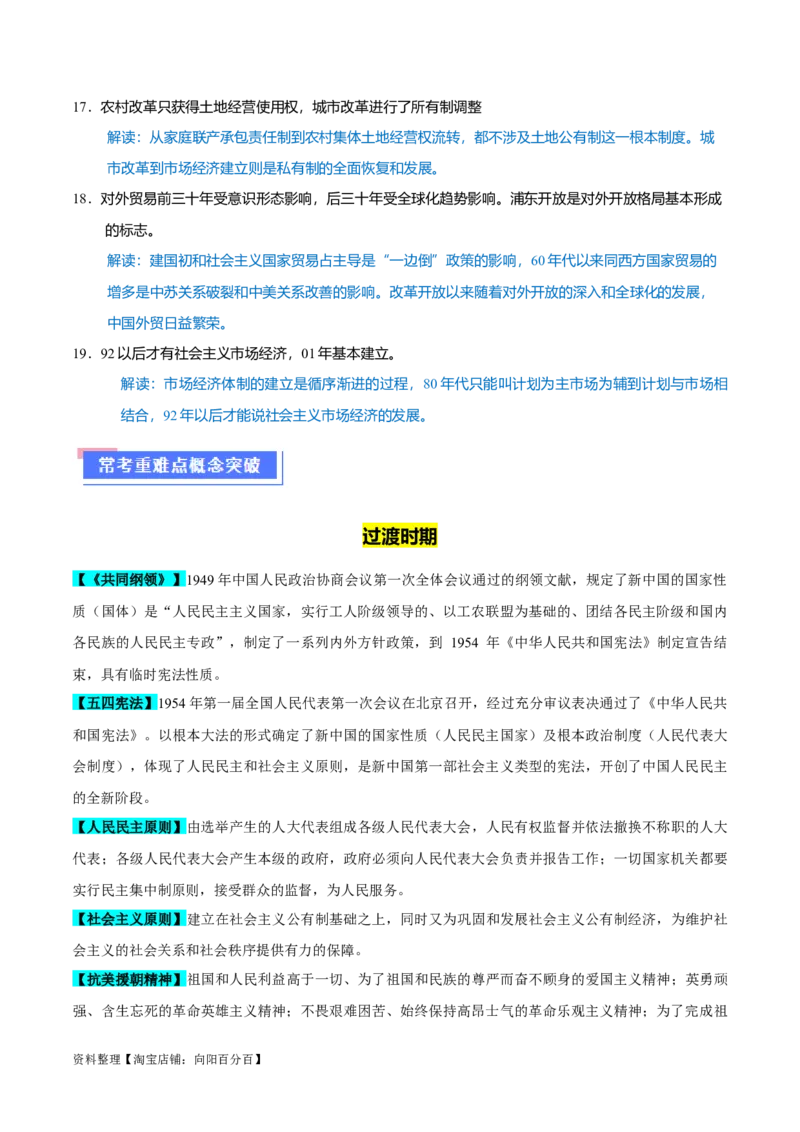 重难点08中国特色社会主义道路的开创与发展（解析版）_07高考历史_新高考复习资料_2024年新高考复习资料_专项复习资料_❤2024年高考历史热点&middot;重点&middot;难点专练（新高考专用）
