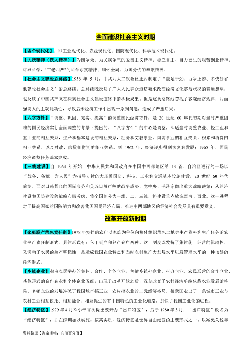 重难点08中国特色社会主义道路的开创与发展（解析版）_07高考历史_新高考复习资料_2024年新高考复习资料_专项复习资料_❤2024年高考历史热点&middot;重点&middot;难点专练（新高考专用）
