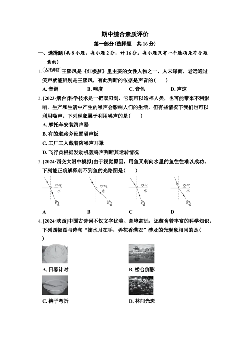 期中综合素质评价（有答案）2024-2025学年八年级物理上册苏科版（2024）_8上-初中物理苏科版(4)_05单元测试+期中期末（齐全）_单元测试+期中期末