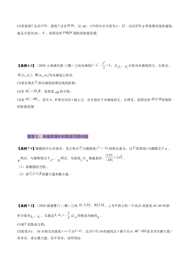 重难点突破17圆锥曲线中参数范围与最值问题（八大题型）（原卷版）_2025年新高考资料_一轮复习_2025年高考数学一轮复习讲练测（新教材新高考，含2024高考真题）_第八章平面解析几何