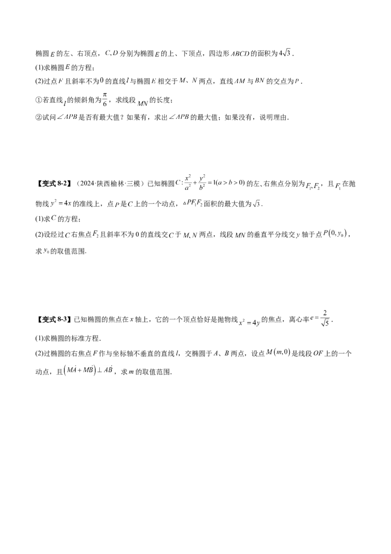 重难点突破17圆锥曲线中参数范围与最值问题（八大题型）（原卷版）_2025年新高考资料_一轮复习_2025年高考数学一轮复习讲练测（新教材新高考，含2024高考真题）_第八章平面解析几何