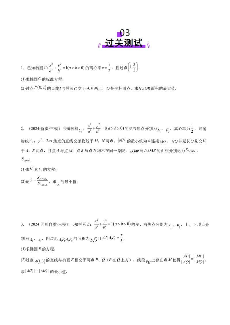 重难点突破17圆锥曲线中参数范围与最值问题（八大题型）（原卷版）_2025年新高考资料_一轮复习_2025年高考数学一轮复习讲练测（新教材新高考，含2024高考真题）_第八章平面解析几何