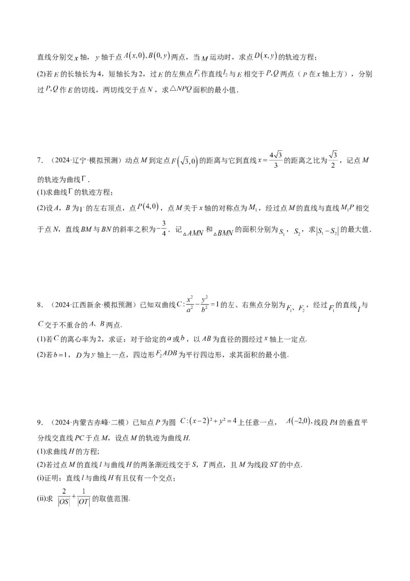 重难点突破17圆锥曲线中参数范围与最值问题（八大题型）（原卷版）_2025年新高考资料_一轮复习_2025年高考数学一轮复习讲练测（新教材新高考，含2024高考真题）_第八章平面解析几何