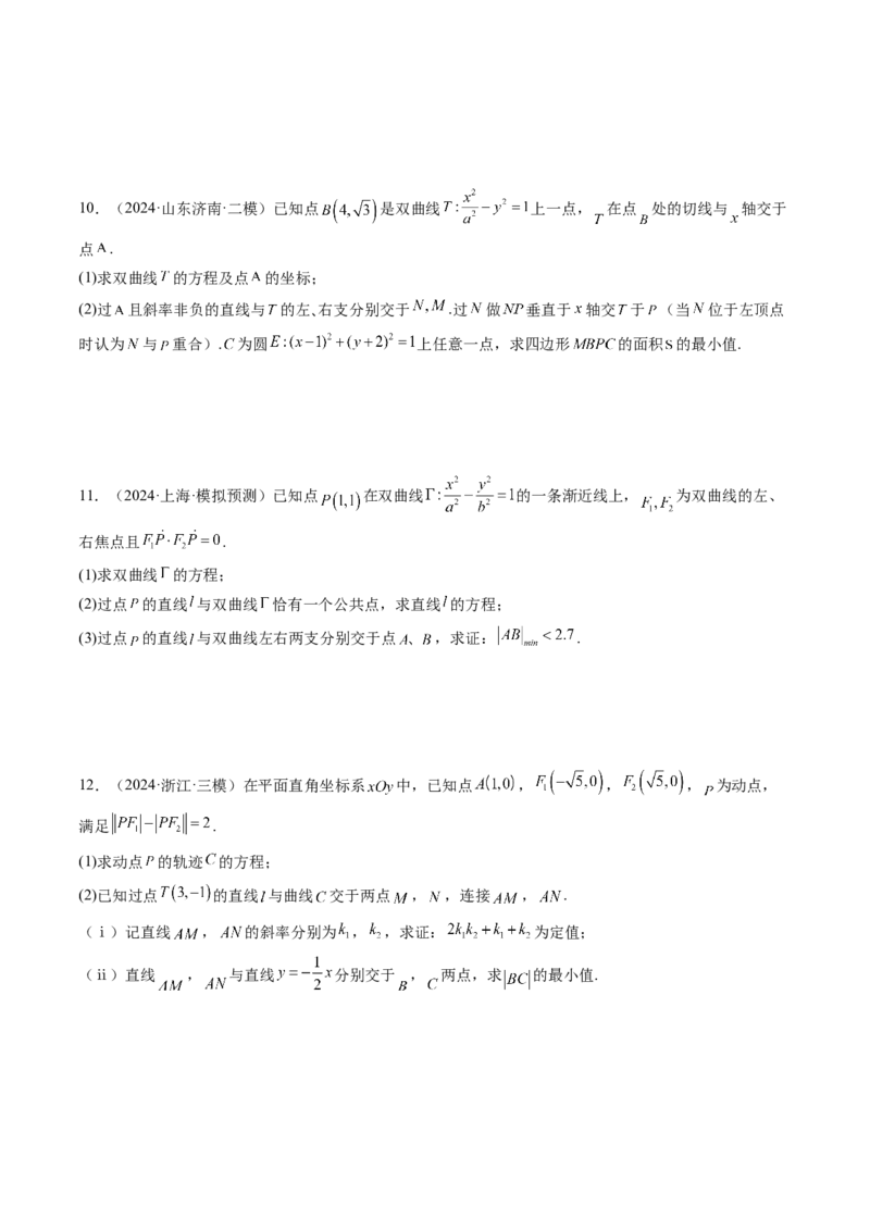 重难点突破17圆锥曲线中参数范围与最值问题（八大题型）（原卷版）_2025年新高考资料_一轮复习_2025年高考数学一轮复习讲练测（新教材新高考，含2024高考真题）_第八章平面解析几何