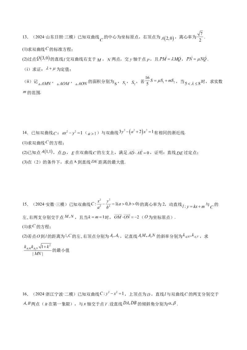 重难点突破17圆锥曲线中参数范围与最值问题（八大题型）（原卷版）_2025年新高考资料_一轮复习_2025年高考数学一轮复习讲练测（新教材新高考，含2024高考真题）_第八章平面解析几何