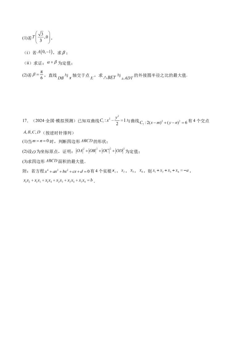 重难点突破17圆锥曲线中参数范围与最值问题（八大题型）（原卷版）_2025年新高考资料_一轮复习_2025年高考数学一轮复习讲练测（新教材新高考，含2024高考真题）_第八章平面解析几何