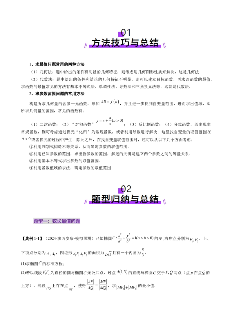 重难点突破17圆锥曲线中参数范围与最值问题（八大题型）（原卷版）_2025年新高考资料_一轮复习_2025年高考数学一轮复习讲练测（新教材新高考，含2024高考真题）_第八章平面解析几何