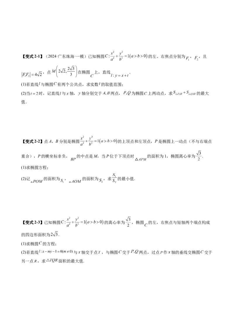 重难点突破17圆锥曲线中参数范围与最值问题（八大题型）（原卷版）_2025年新高考资料_一轮复习_2025年高考数学一轮复习讲练测（新教材新高考，含2024高考真题）_第八章平面解析几何