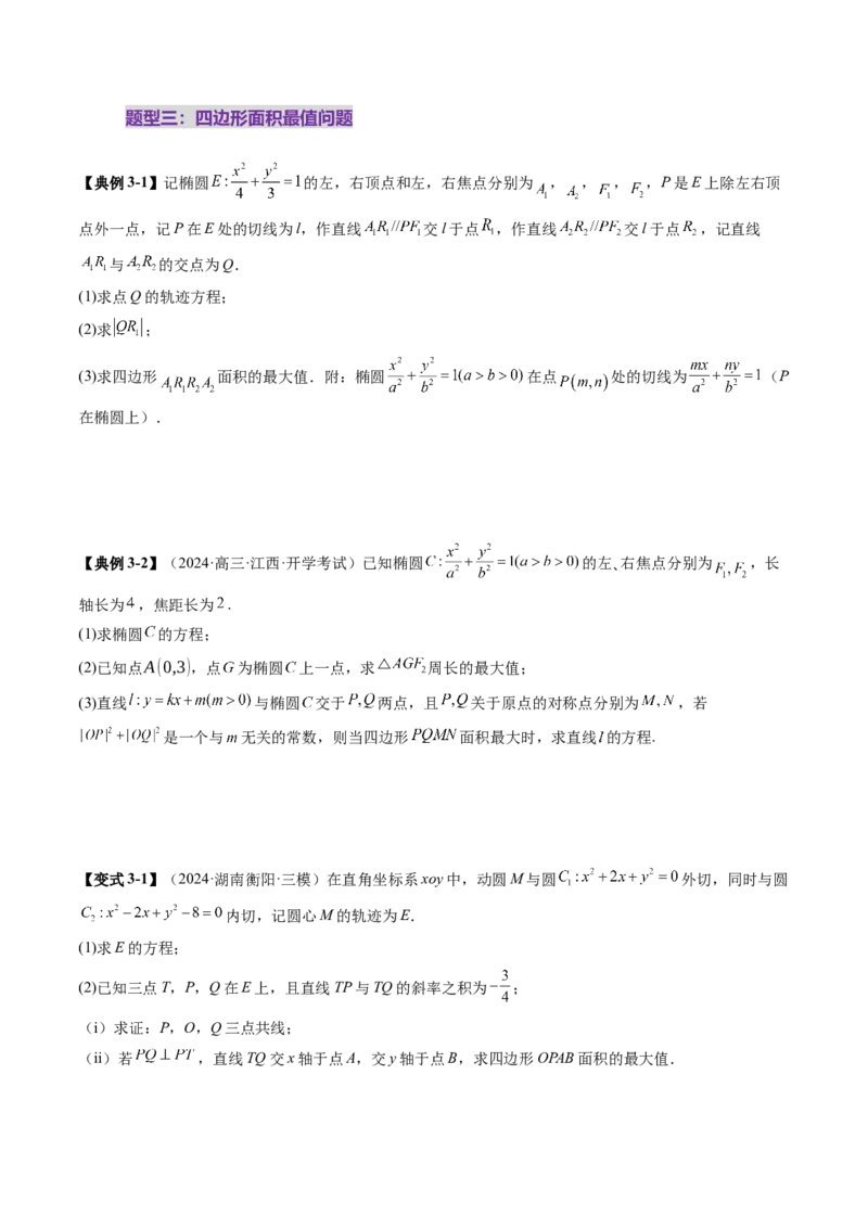 重难点突破17圆锥曲线中参数范围与最值问题（八大题型）（原卷版）_2025年新高考资料_一轮复习_2025年高考数学一轮复习讲练测（新教材新高考，含2024高考真题）_第八章平面解析几何