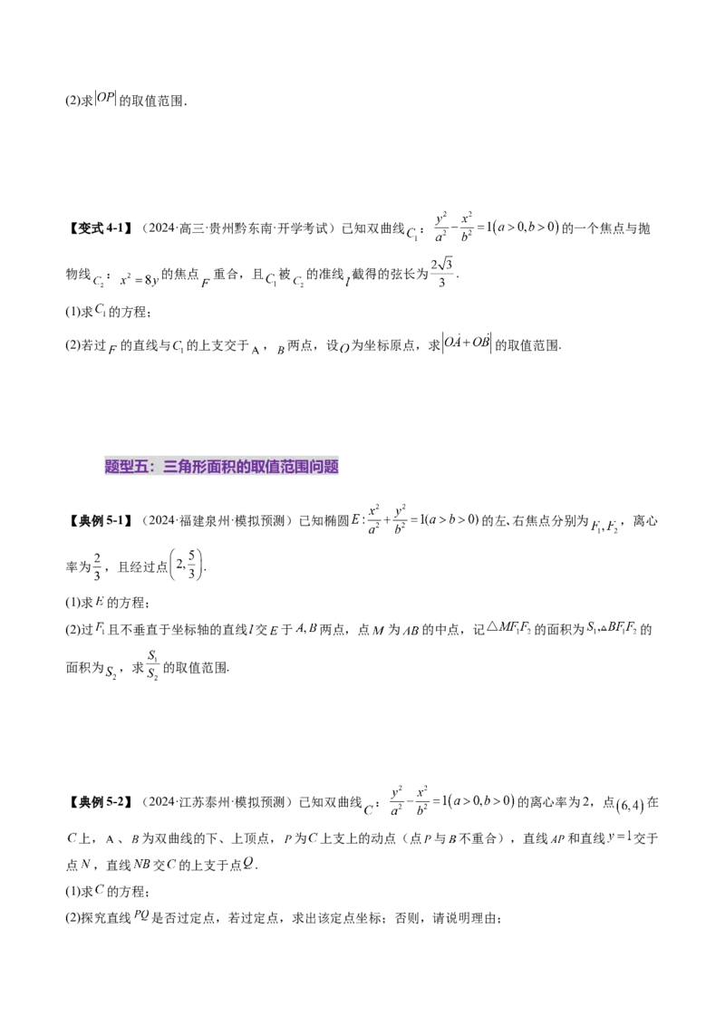 重难点突破17圆锥曲线中参数范围与最值问题（八大题型）（原卷版）_2025年新高考资料_一轮复习_2025年高考数学一轮复习讲练测（新教材新高考，含2024高考真题）_第八章平面解析几何