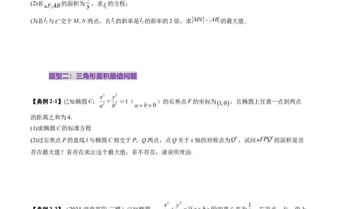 重难点突破17圆锥曲线中参数范围与最值问题（八大题型）（原卷版）_2025年新高考资料_一轮复习_2025年高考数学一轮复习讲练测（新教材新高考，含2024高考真题）_第八章平面解析几何