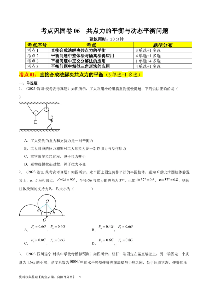 考点巩固卷06共点力的平衡与动态平衡问题（原卷版）_04高考物理_新高考复习资料_2024新高考复习资料_一轮复习资料_完2024年高考物理一轮复习考点通关卷（新高考通用）_考点巩固卷