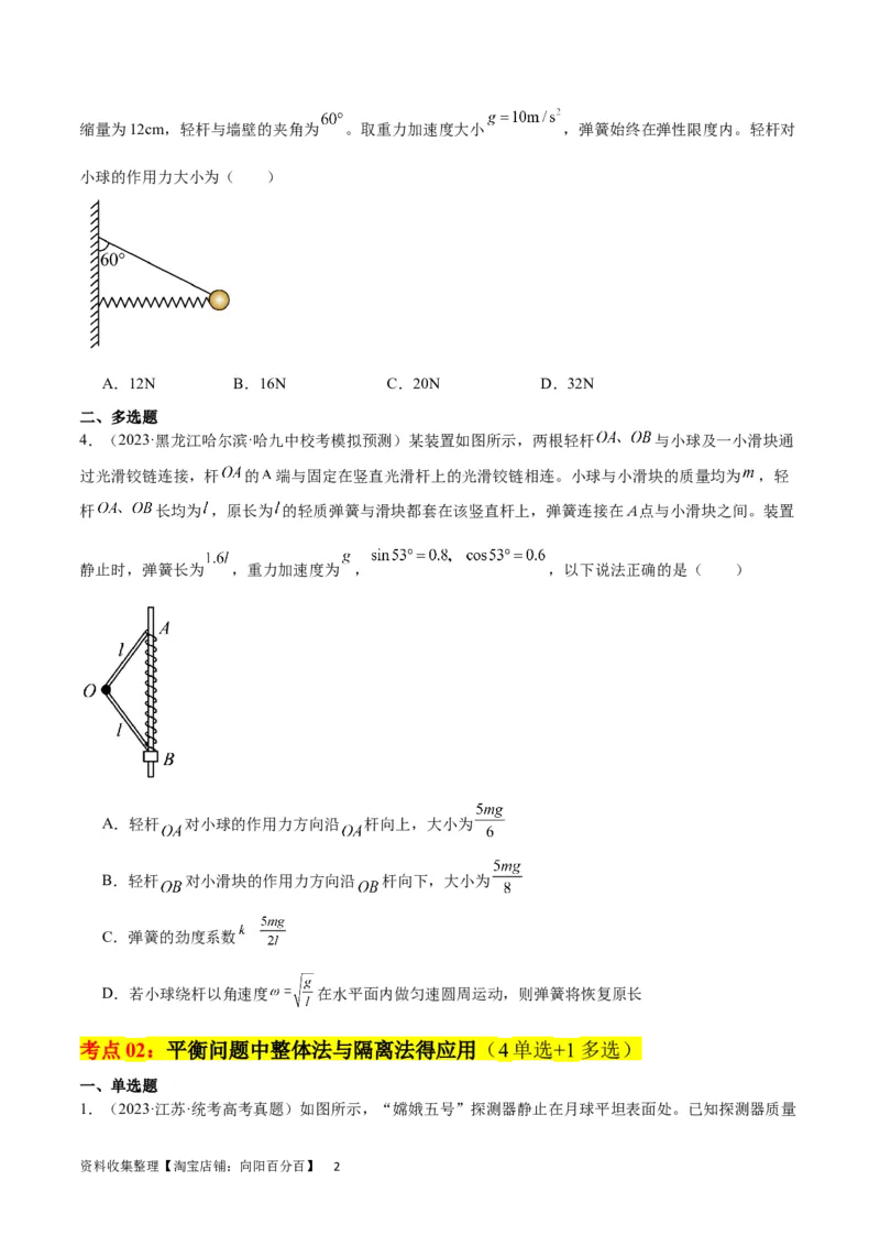 考点巩固卷06共点力的平衡与动态平衡问题（原卷版）_04高考物理_新高考复习资料_2024新高考复习资料_一轮复习资料_完2024年高考物理一轮复习考点通关卷（新高考通用）_考点巩固卷