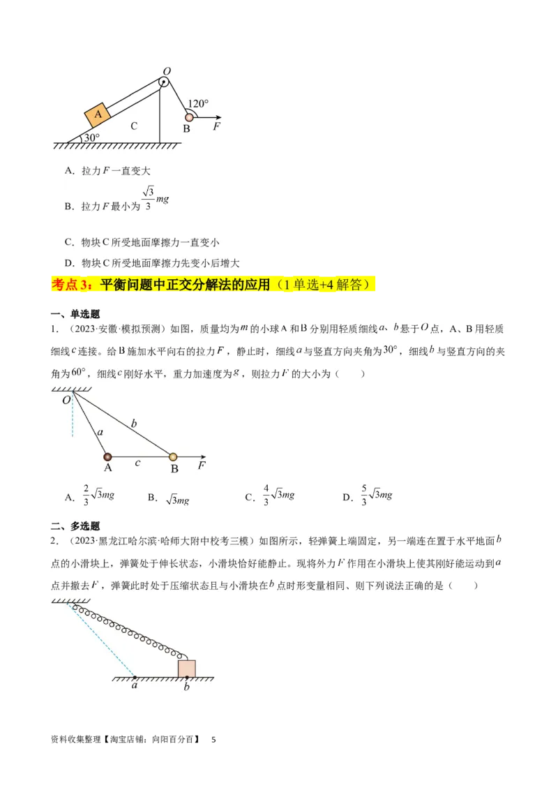考点巩固卷06共点力的平衡与动态平衡问题（原卷版）_04高考物理_新高考复习资料_2024新高考复习资料_一轮复习资料_完2024年高考物理一轮复习考点通关卷（新高考通用）_考点巩固卷