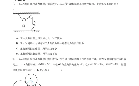 考点巩固卷06共点力的平衡与动态平衡问题（原卷版）_04高考物理_新高考复习资料_2024新高考复习资料_一轮复习资料_完2024年高考物理一轮复习考点通关卷（新高考通用）_考点巩固卷
