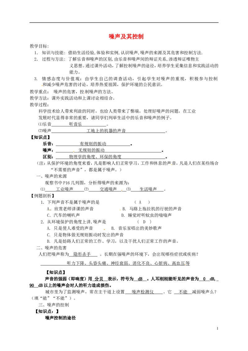 苏科初中物理八上《1.3噪声及其控制》word教案(2)_8上-初中物理苏科版(4)_赠送：旧版资料（和新版好多一样，仍具有很大参考价值）_02教案