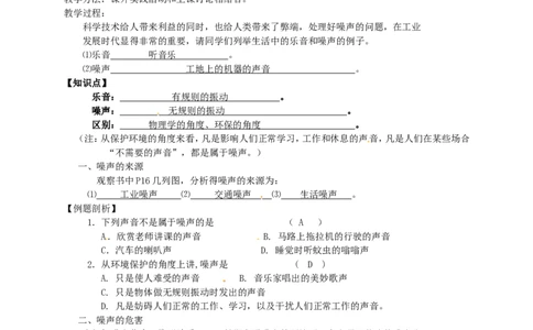 苏科初中物理八上《1.3噪声及其控制》word教案(2)_8上-初中物理苏科版(4)_赠送：旧版资料（和新版好多一样，仍具有很大参考价值）_02教案