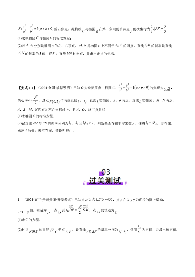 重难点突破09一类与斜率和、差、商、积问题的探究（四大题型）（原卷版）_02高考数学_2025年新高考资料_一轮复习_2025年高考数学一轮复习讲练测（新教材新高考，含2024高考真题）