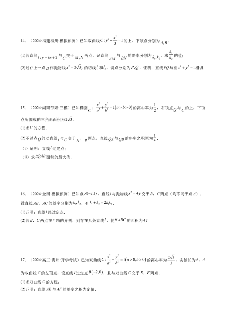 重难点突破09一类与斜率和、差、商、积问题的探究（四大题型）（原卷版）_02高考数学_2025年新高考资料_一轮复习_2025年高考数学一轮复习讲练测（新教材新高考，含2024高考真题）