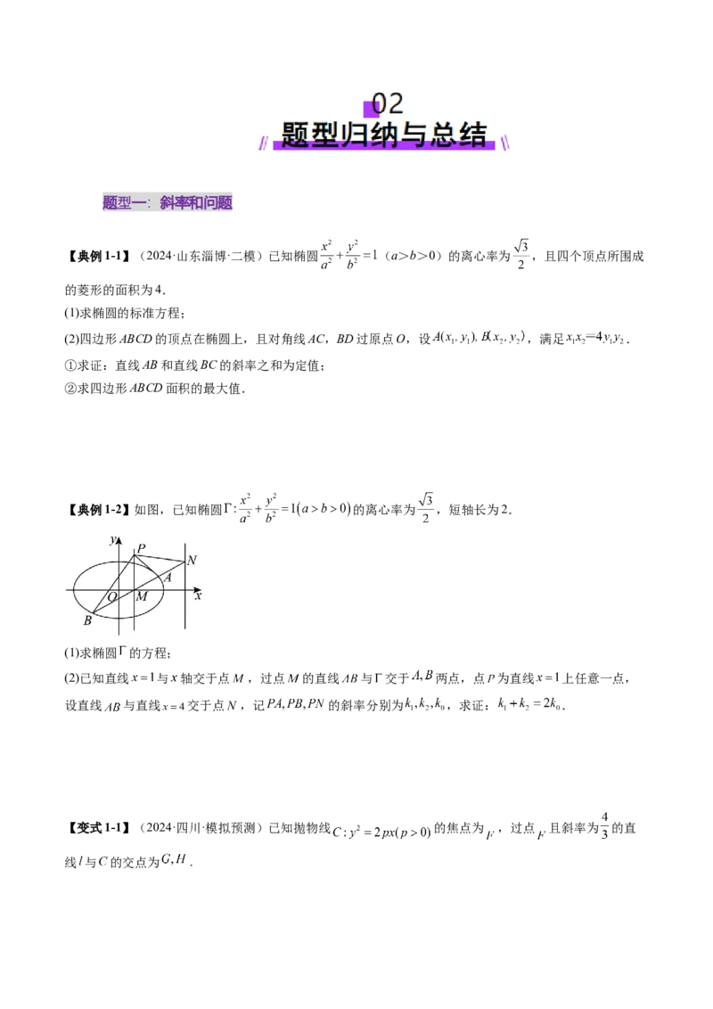 重难点突破09一类与斜率和、差、商、积问题的探究（四大题型）（原卷版）_02高考数学_2025年新高考资料_一轮复习_2025年高考数学一轮复习讲练测（新教材新高考，含2024高考真题）