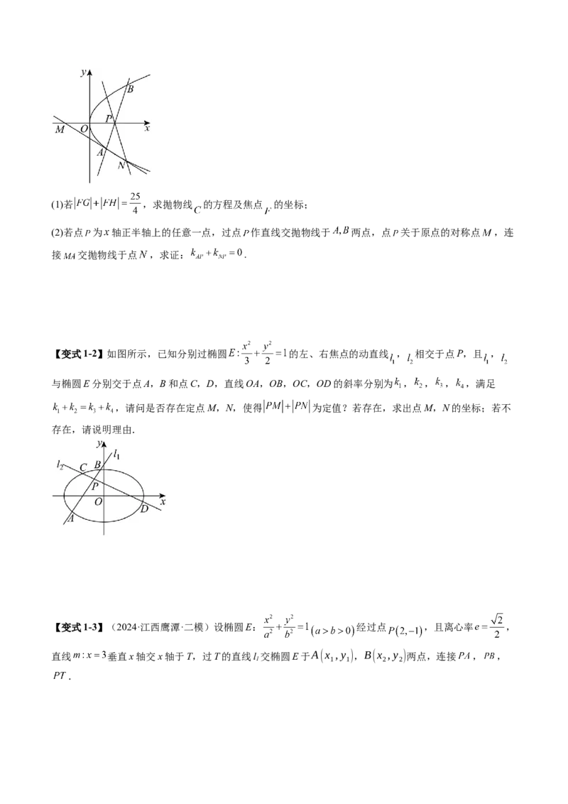 重难点突破09一类与斜率和、差、商、积问题的探究（四大题型）（原卷版）_02高考数学_2025年新高考资料_一轮复习_2025年高考数学一轮复习讲练测（新教材新高考，含2024高考真题）