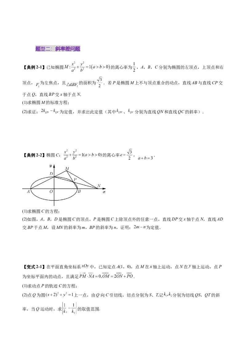 重难点突破09一类与斜率和、差、商、积问题的探究（四大题型）（原卷版）_02高考数学_2025年新高考资料_一轮复习_2025年高考数学一轮复习讲练测（新教材新高考，含2024高考真题）