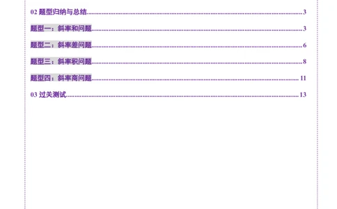 重难点突破09一类与斜率和、差、商、积问题的探究（四大题型）（原卷版）_02高考数学_2025年新高考资料_一轮复习_2025年高考数学一轮复习讲练测（新教材新高考，含2024高考真题）