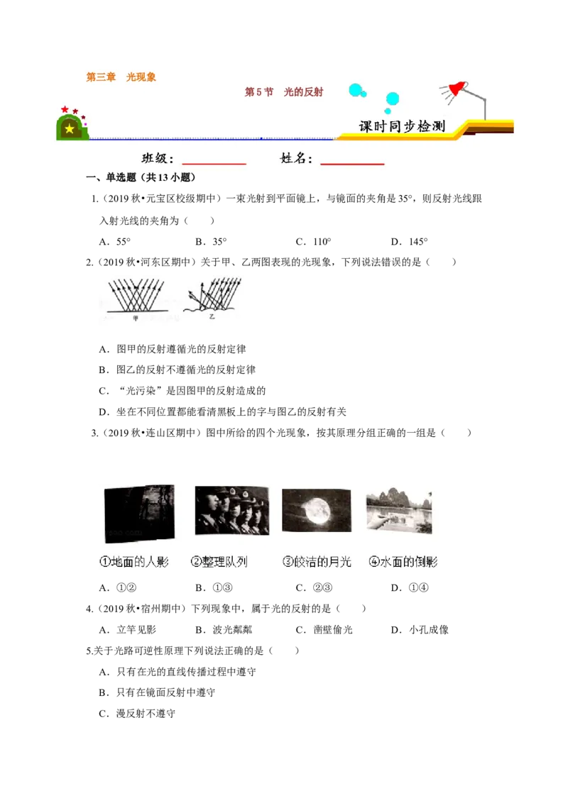 3.5光的反射（原卷版）_8上-初中物理苏科版(4)_赠送：旧版资料（和新版好多一样，仍具有很大参考价值）_04试卷_同步练习_3.5+光的反射课时同步练（苏科版）