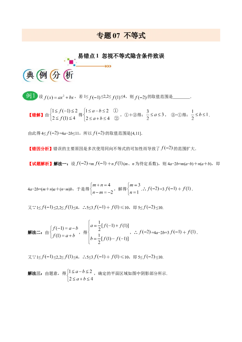 专题07不等式-备战2019年高考数学（文）之纠错笔记系列（原卷版）_新高考复习资料_2022年新高考资料_2022年一轮复习各版本_1.新高考2022年高考数学一轮复习_原卷版