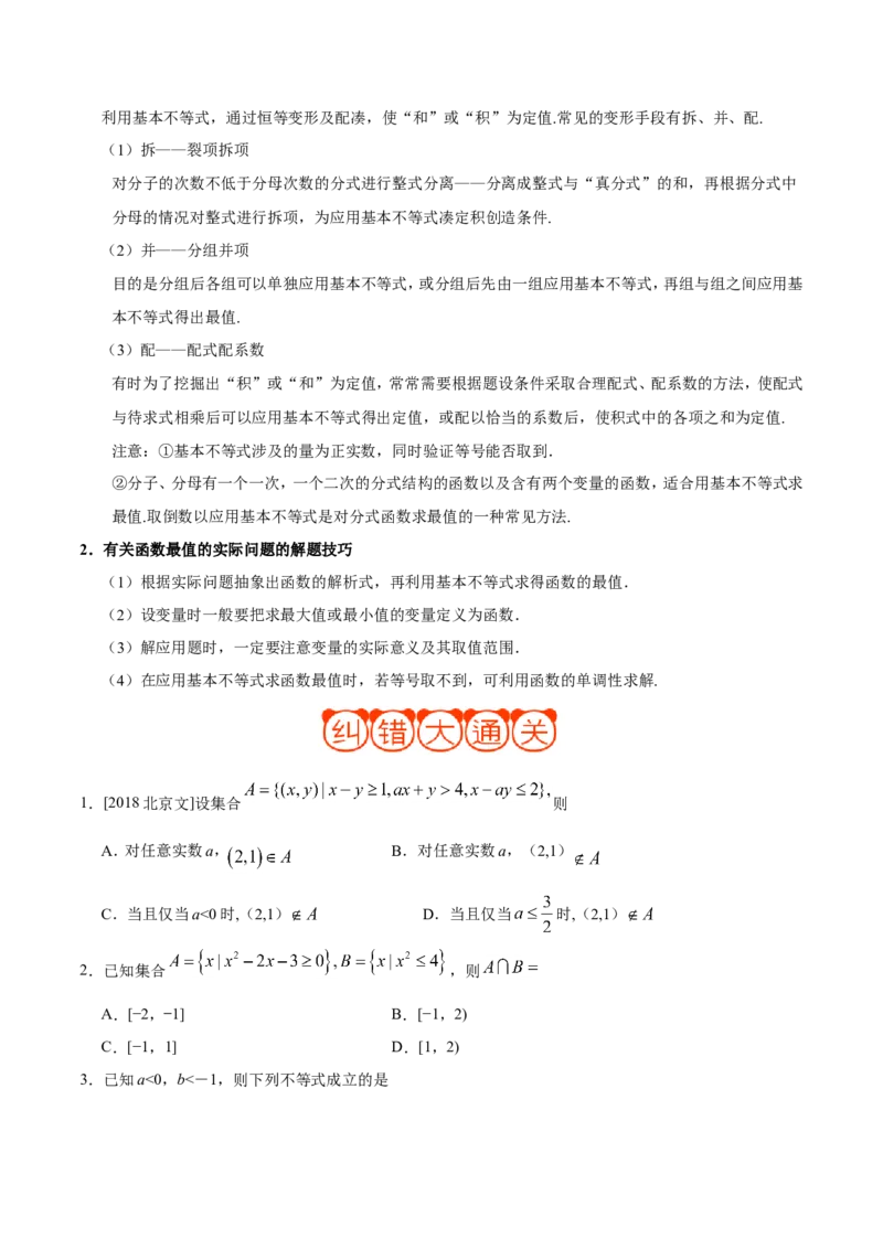 专题07不等式-备战2019年高考数学（文）之纠错笔记系列（原卷版）_新高考复习资料_2022年新高考资料_2022年一轮复习各版本_1.新高考2022年高考数学一轮复习_原卷版
