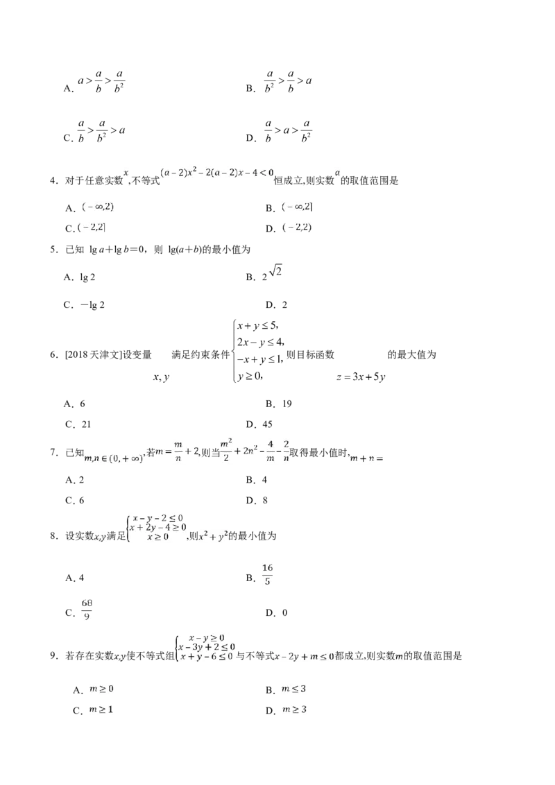 专题07不等式-备战2019年高考数学（文）之纠错笔记系列（原卷版）_新高考复习资料_2022年新高考资料_2022年一轮复习各版本_1.新高考2022年高考数学一轮复习_原卷版
