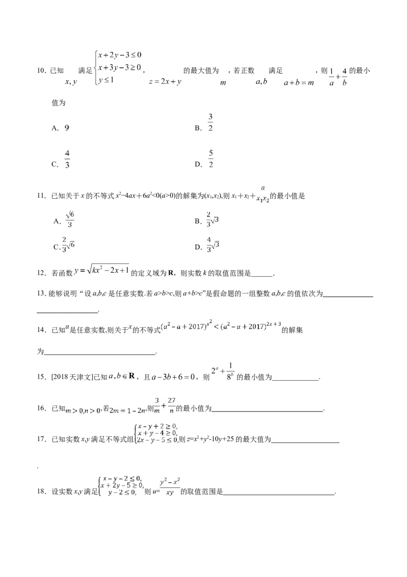 专题07不等式-备战2019年高考数学（文）之纠错笔记系列（原卷版）_新高考复习资料_2022年新高考资料_2022年一轮复习各版本_1.新高考2022年高考数学一轮复习_原卷版
