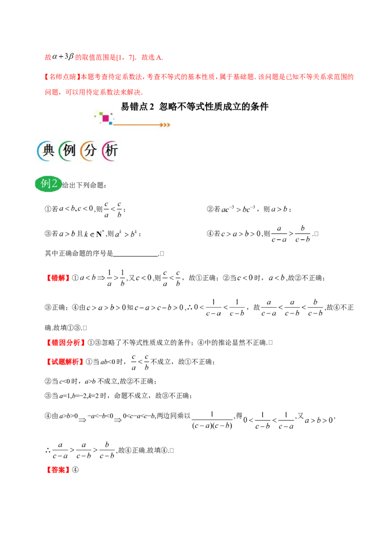 专题07不等式-备战2019年高考数学（文）之纠错笔记系列（原卷版）_新高考复习资料_2022年新高考资料_2022年一轮复习各版本_1.新高考2022年高考数学一轮复习_原卷版