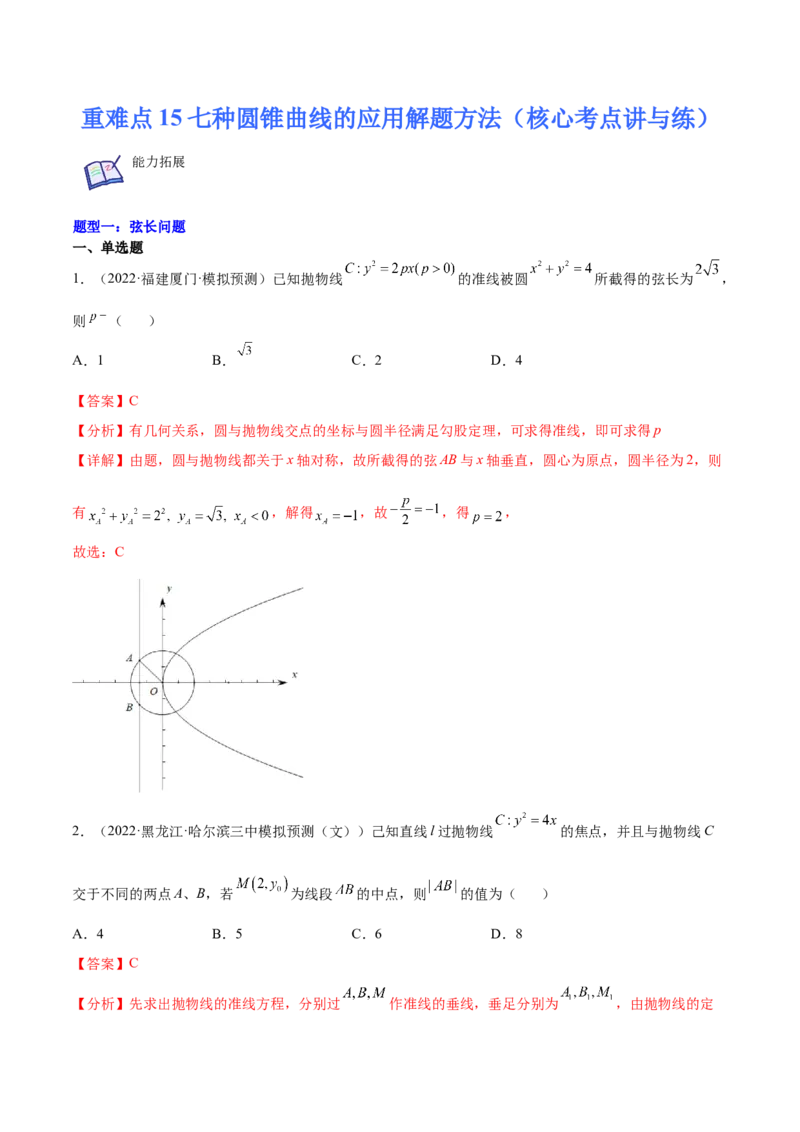 重难点15七种圆锥曲线的应用解题方法（核心考点讲与练）-2023年高考数学一轮复习核心考点讲与练（新高考专用）(解析版）_02高考数学_新高考复习资料_2023年新高考资料_一轮复习