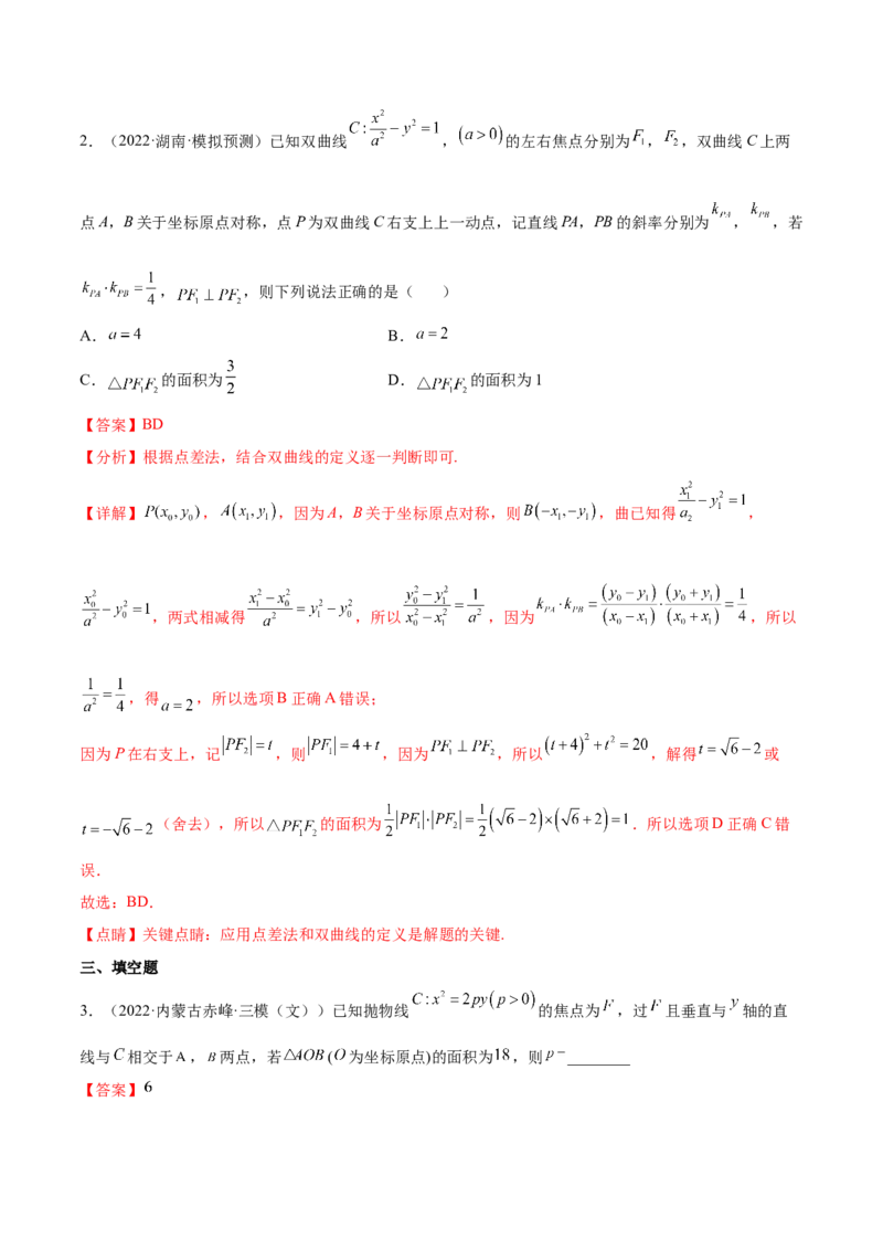 重难点15七种圆锥曲线的应用解题方法（核心考点讲与练）-2023年高考数学一轮复习核心考点讲与练（新高考专用）(解析版）_02高考数学_新高考复习资料_2023年新高考资料_一轮复习