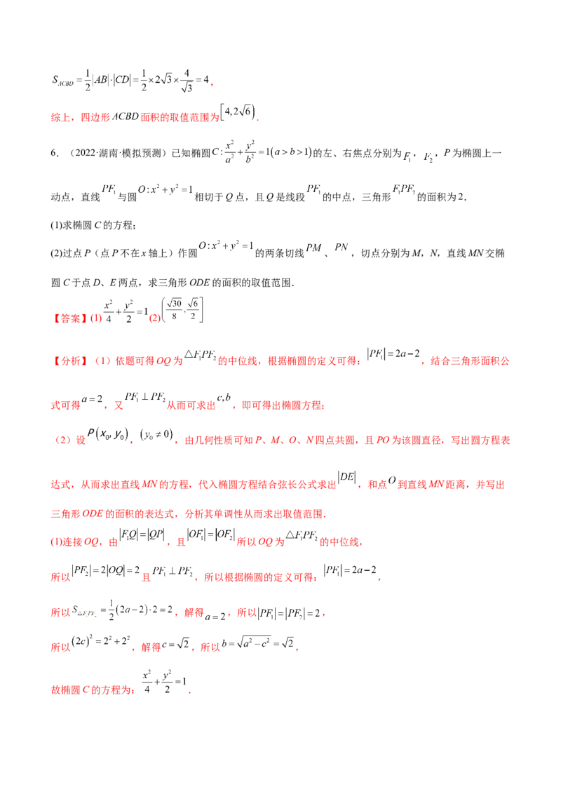 重难点15七种圆锥曲线的应用解题方法（核心考点讲与练）-2023年高考数学一轮复习核心考点讲与练（新高考专用）(解析版）_02高考数学_新高考复习资料_2023年新高考资料_一轮复习
