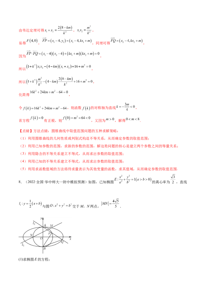 重难点15七种圆锥曲线的应用解题方法（核心考点讲与练）-2023年高考数学一轮复习核心考点讲与练（新高考专用）(解析版）_02高考数学_新高考复习资料_2023年新高考资料_一轮复习