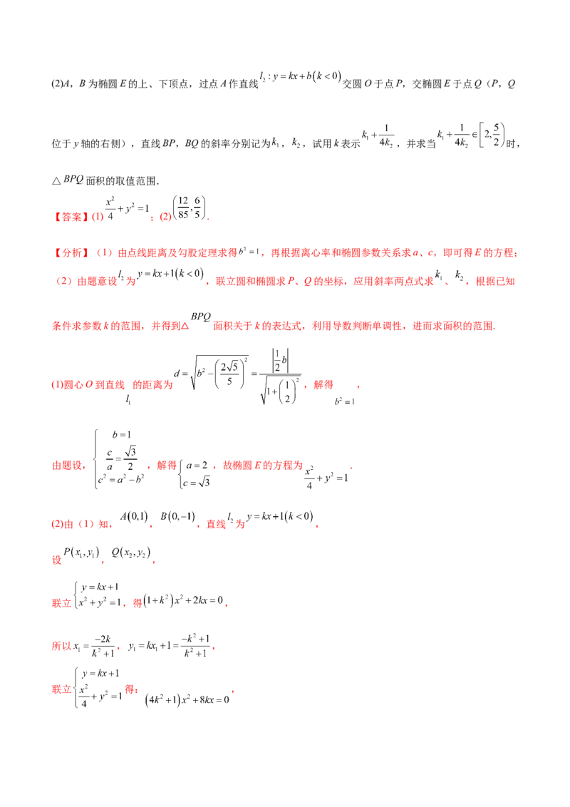 重难点15七种圆锥曲线的应用解题方法（核心考点讲与练）-2023年高考数学一轮复习核心考点讲与练（新高考专用）(解析版）_02高考数学_新高考复习资料_2023年新高考资料_一轮复习