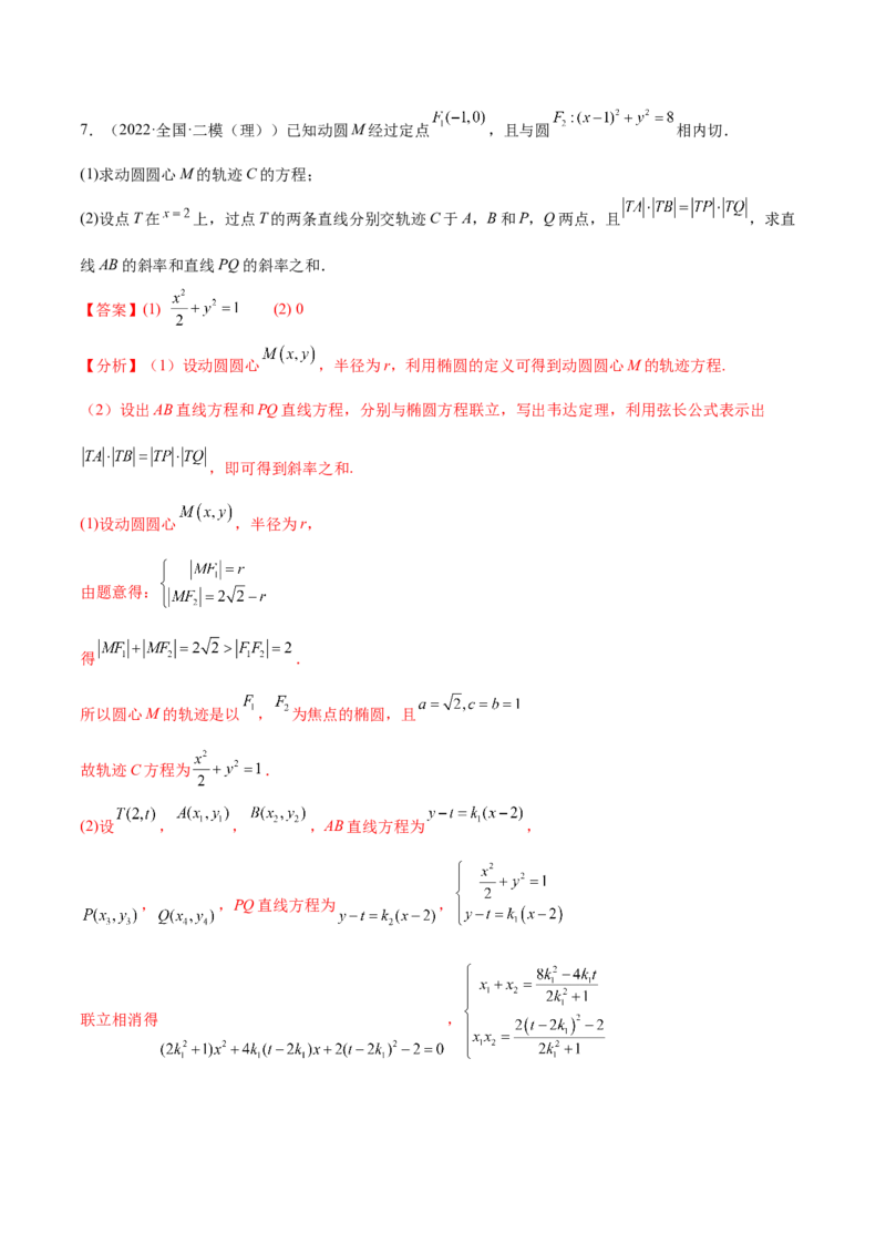 重难点15七种圆锥曲线的应用解题方法（核心考点讲与练）-2023年高考数学一轮复习核心考点讲与练（新高考专用）(解析版）_02高考数学_新高考复习资料_2023年新高考资料_一轮复习