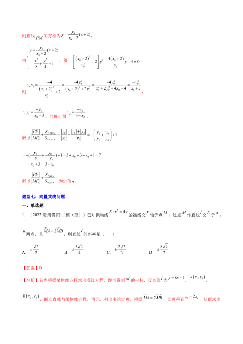 重难点15七种圆锥曲线的应用解题方法（核心考点讲与练）-2023年高考数学一轮复习核心考点讲与练（新高考专用）(解析版）_02高考数学_新高考复习资料_2023年新高考资料_一轮复习