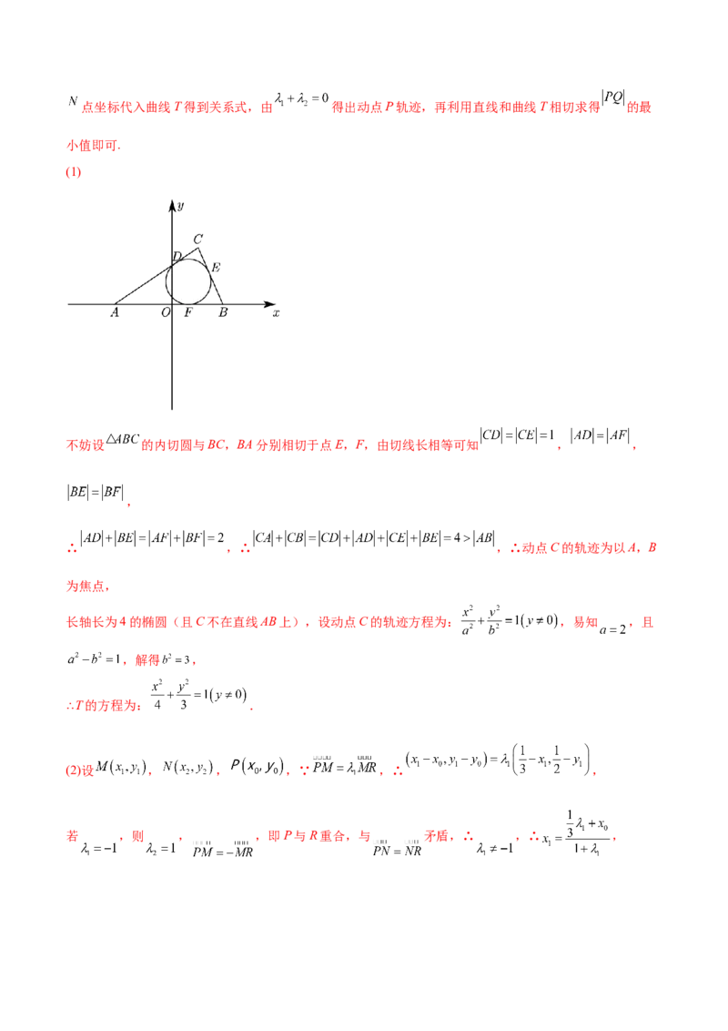 重难点15七种圆锥曲线的应用解题方法（核心考点讲与练）-2023年高考数学一轮复习核心考点讲与练（新高考专用）(解析版）_02高考数学_新高考复习资料_2023年新高考资料_一轮复习