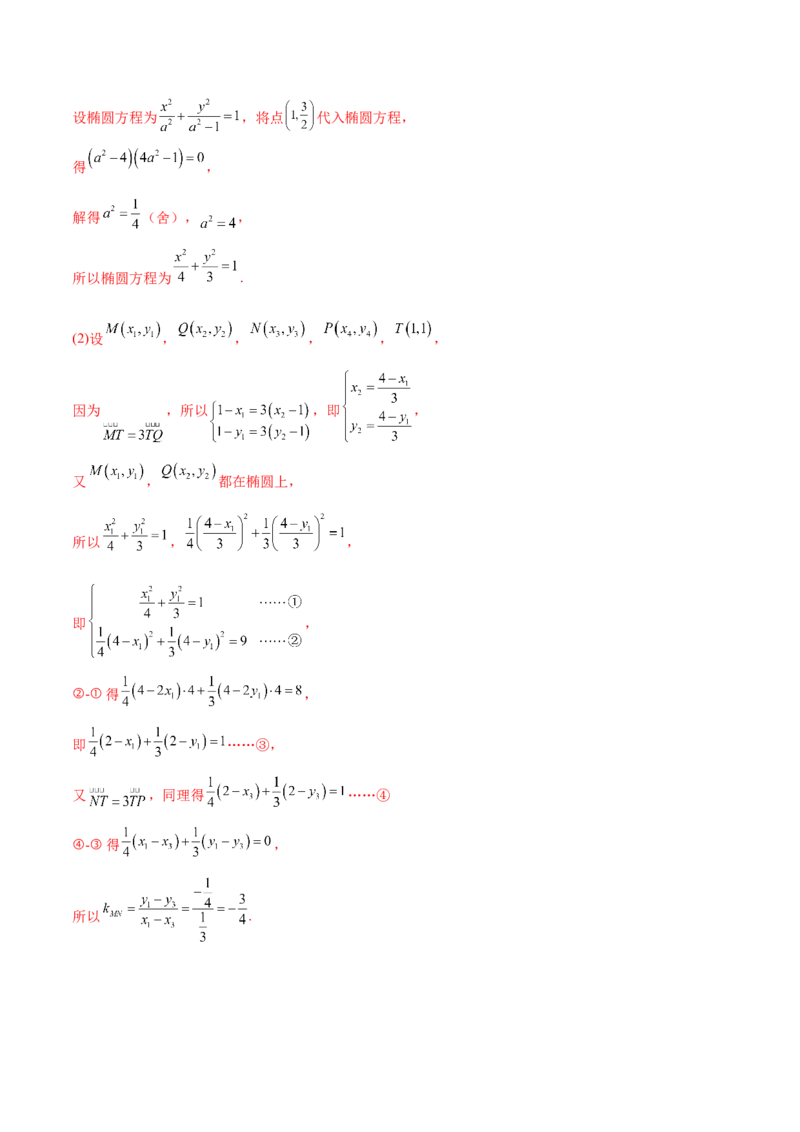重难点15七种圆锥曲线的应用解题方法（核心考点讲与练）-2023年高考数学一轮复习核心考点讲与练（新高考专用）(解析版）_02高考数学_新高考复习资料_2023年新高考资料_一轮复习