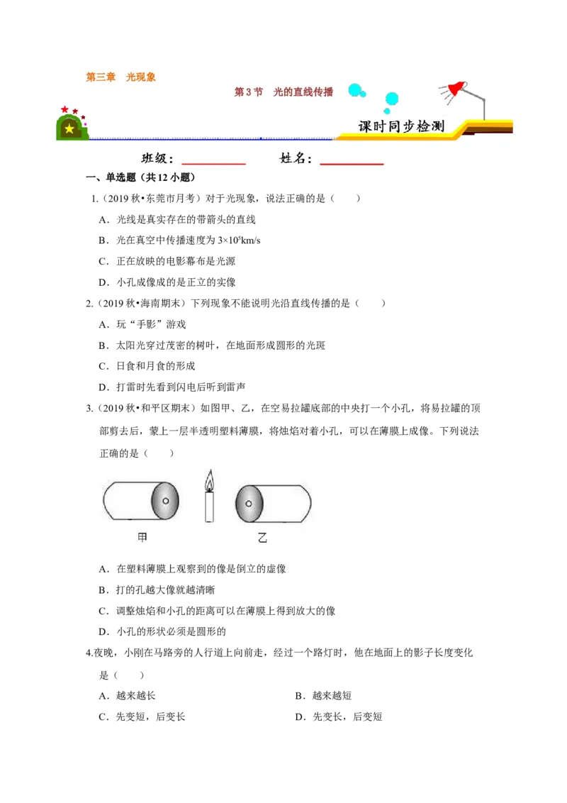 3.3光的直线传播（原卷版）_8上-初中物理苏科版(4)_赠送：旧版资料（和新版好多一样，仍具有很大参考价值）_04试卷_同步练习_3.3+光的直线传播课时同步练（苏科版）