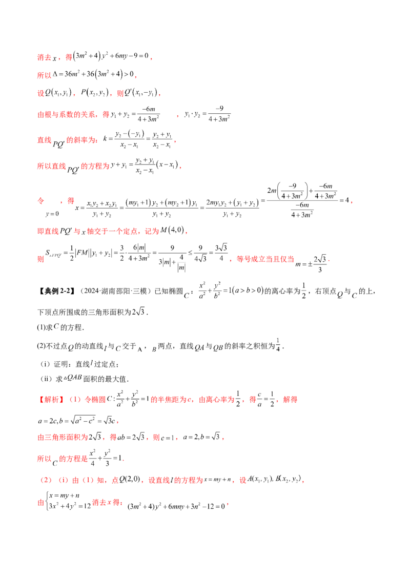 重难点突破17圆锥曲线中参数范围与最值问题（八大题型）（解析版）_2025年新高考资料_一轮复习_2025年高考数学一轮复习讲练测（新教材新高考，含2024高考真题）_第八章平面解析几何