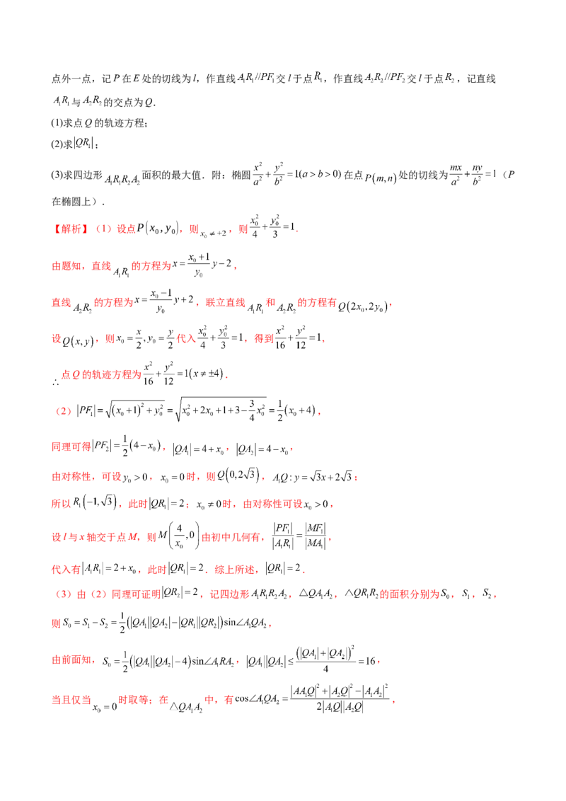 重难点突破17圆锥曲线中参数范围与最值问题（八大题型）（解析版）_2025年新高考资料_一轮复习_2025年高考数学一轮复习讲练测（新教材新高考，含2024高考真题）_第八章平面解析几何