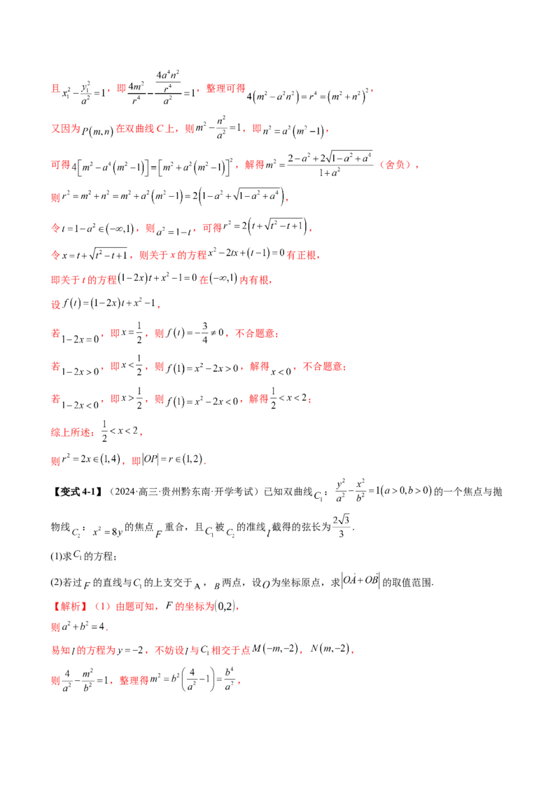 重难点突破17圆锥曲线中参数范围与最值问题（八大题型）（解析版）_2025年新高考资料_一轮复习_2025年高考数学一轮复习讲练测（新教材新高考，含2024高考真题）_第八章平面解析几何