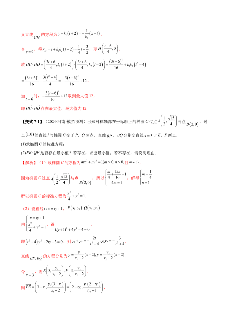 重难点突破17圆锥曲线中参数范围与最值问题（八大题型）（解析版）_2025年新高考资料_一轮复习_2025年高考数学一轮复习讲练测（新教材新高考，含2024高考真题）_第八章平面解析几何