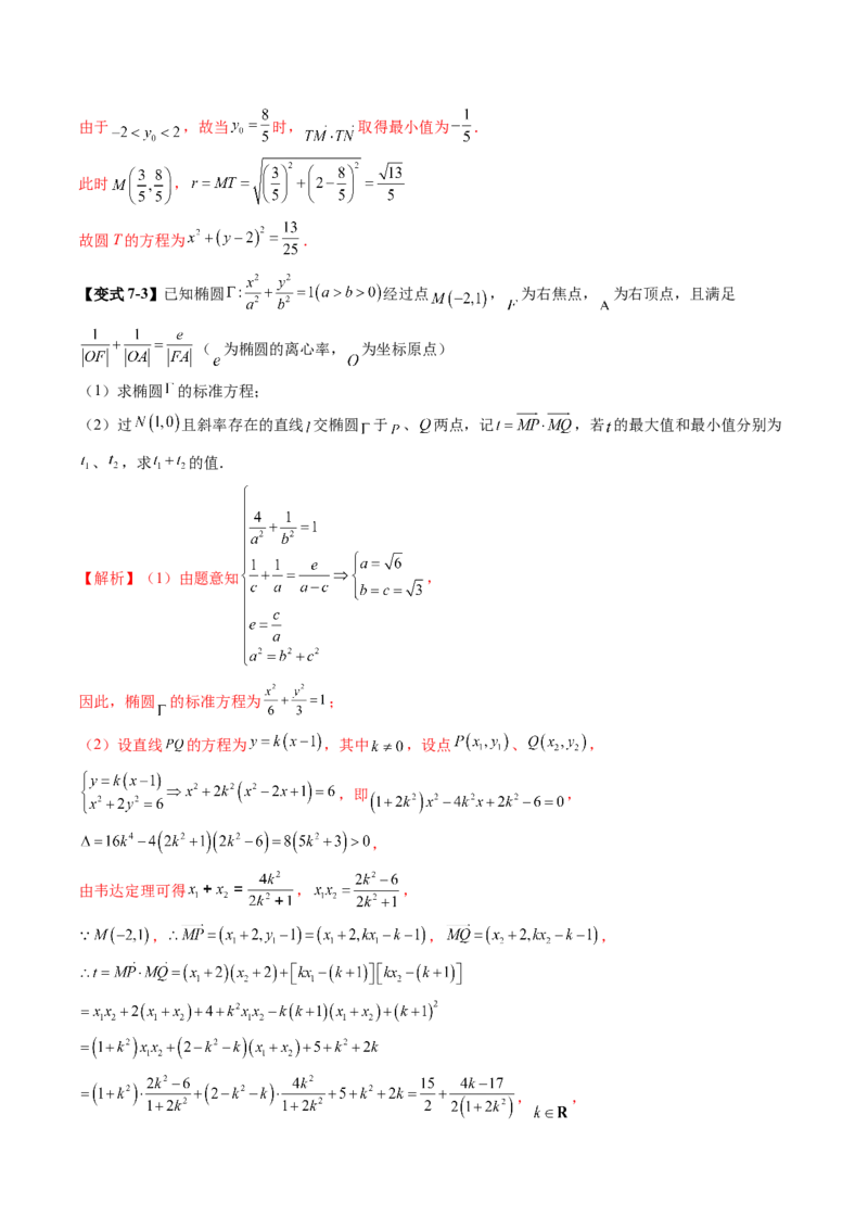 重难点突破17圆锥曲线中参数范围与最值问题（八大题型）（解析版）_2025年新高考资料_一轮复习_2025年高考数学一轮复习讲练测（新教材新高考，含2024高考真题）_第八章平面解析几何